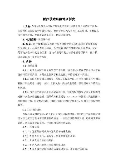 医疗技术风险管理制度