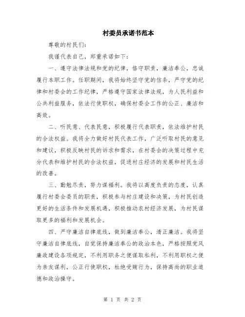 村委员承诺书范本