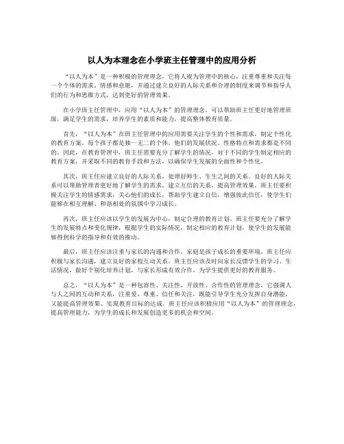 以人为本理念在小学班主任管理中的应用分析