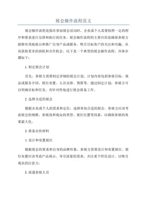 展会操作流程范文
