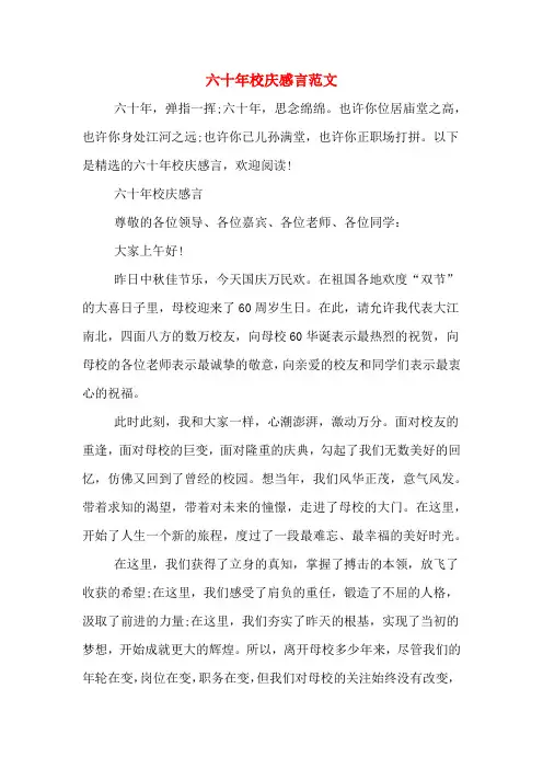 六十年校庆感言范文