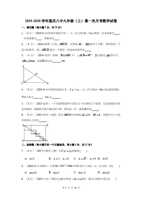 2019-2020学年重庆八中九年级(上)第一次月考数学试卷试题及答案