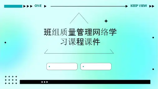 班组质量管理网络学习课程课件