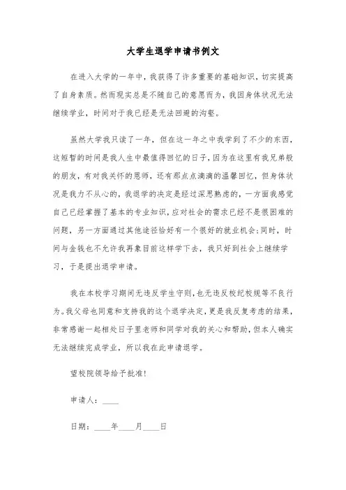 大学生退学申请书例文(三篇)