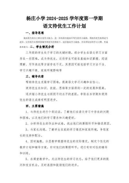 三年级语文待优生辅导工作计划