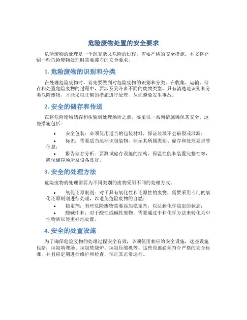 危险废物处置的安全要求