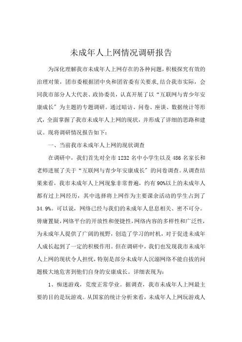 未成年人上网情况调研报告