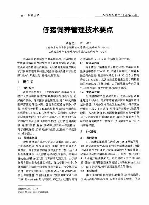 仔猪饲养管理技术要点