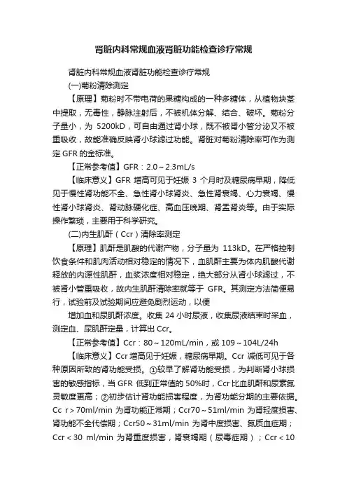 肾脏内科常规血液肾脏功能检查诊疗常规