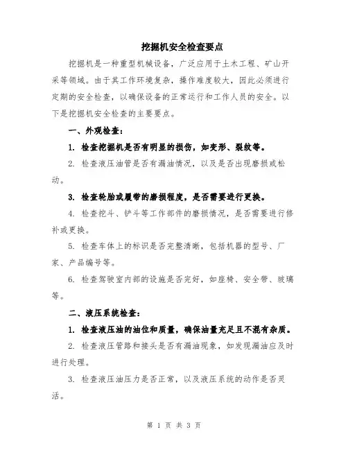 挖掘机安全检查要点