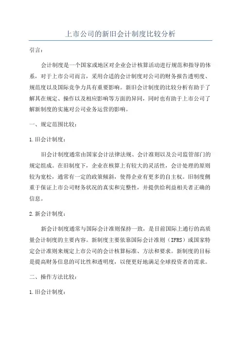 上市公司的新旧会计制度比较分析