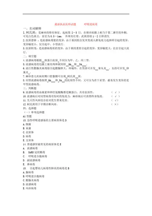 最新执业医师试题  呼吸道病毒