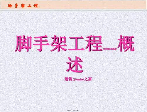 脚手架工程概述