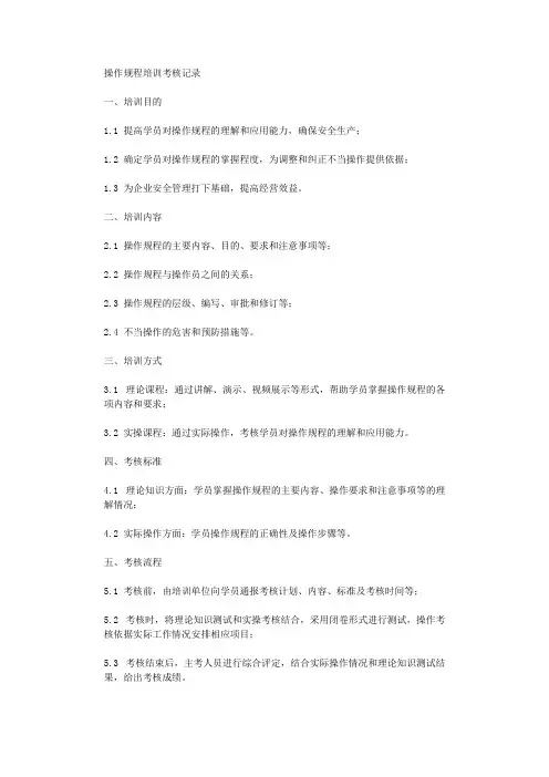 操作规程培训考核记录