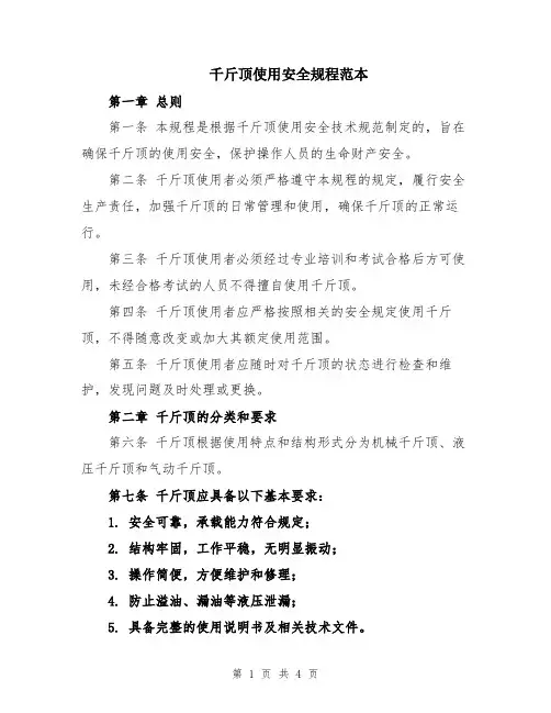 千斤顶使用安全规程范本