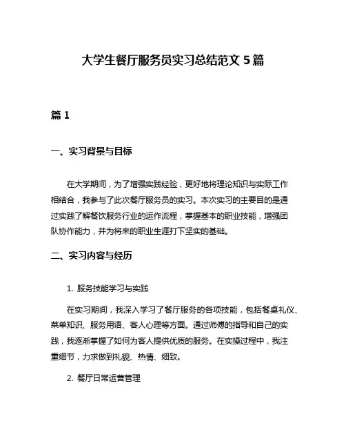 大学生餐厅服务员实习总结范文5篇