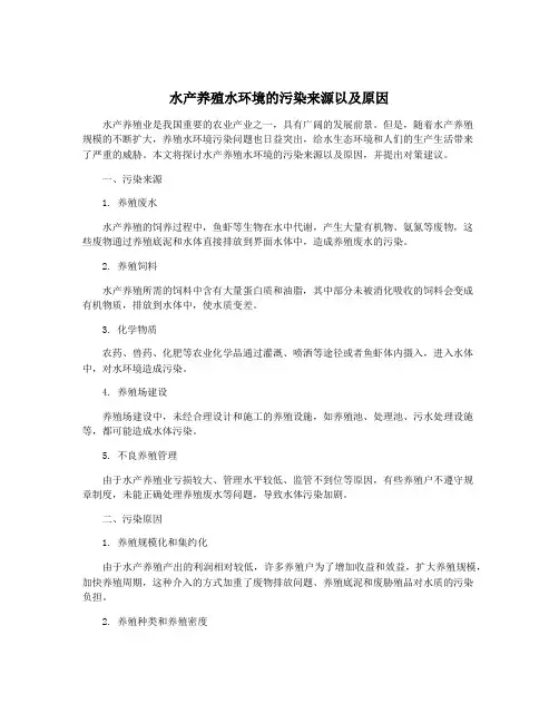 水产养殖水环境的污染来源以及原因