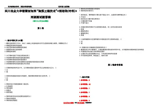 四川农业大学智慧树知到“建筑工程技术”《钢结构(专科)》网课测试题答案卷5