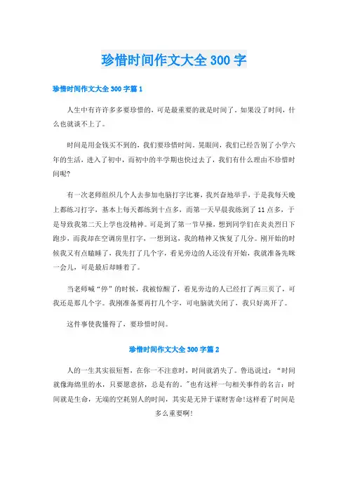 珍惜时间作文大全300字