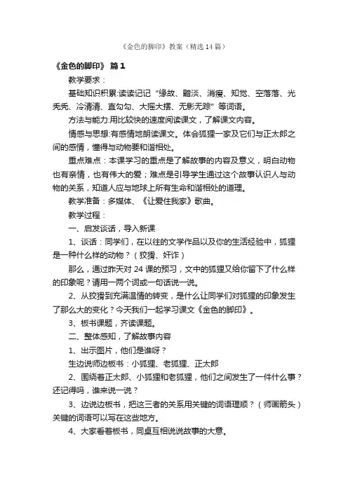 《金色的脚印》教案（精选14篇）