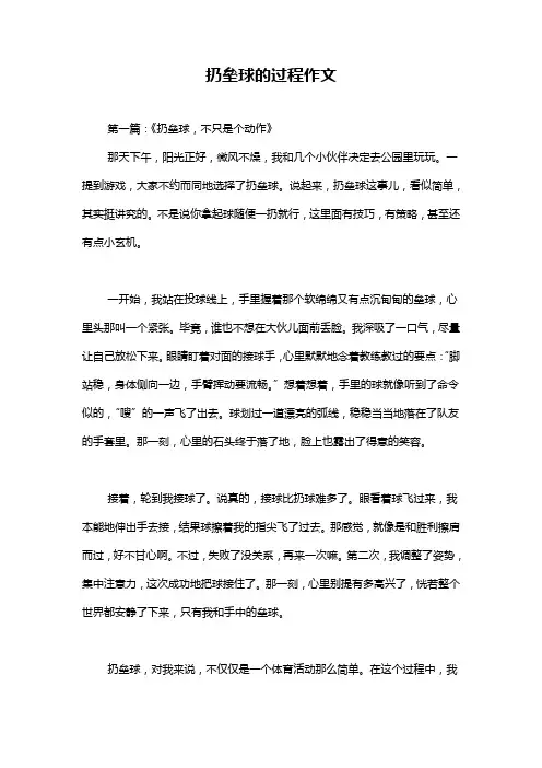 扔垒球的过程作文