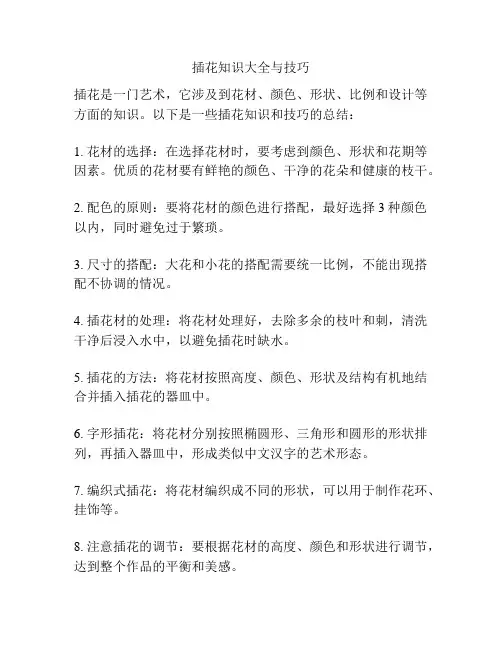 插花知识大全与技巧