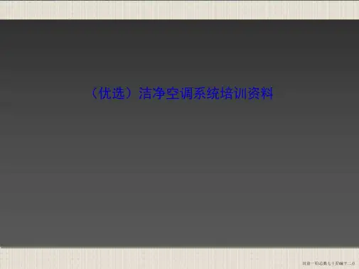 洁净空调系统培训资料
