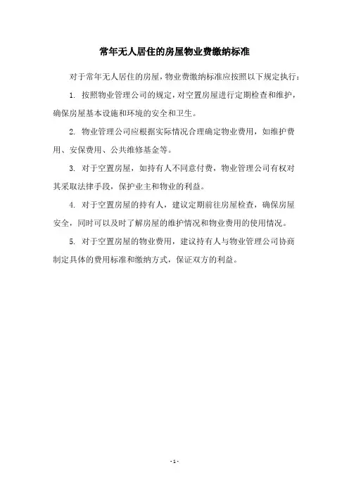 常年无人居住的房屋物业费缴纳标准