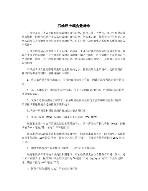 石油烃土壤含量标准
