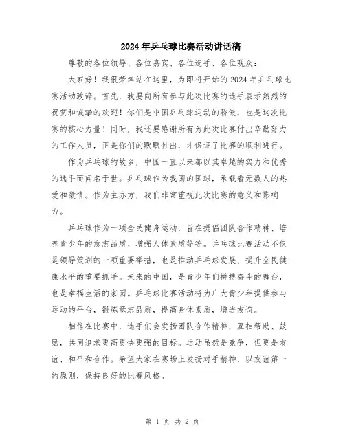 2024年乒乓球比赛活动讲话稿
