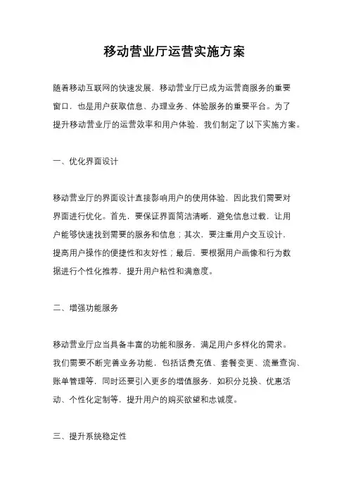 移动营业厅运营实施方案