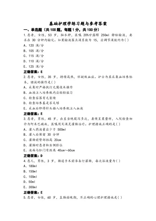 基础护理学练习题与参考答案