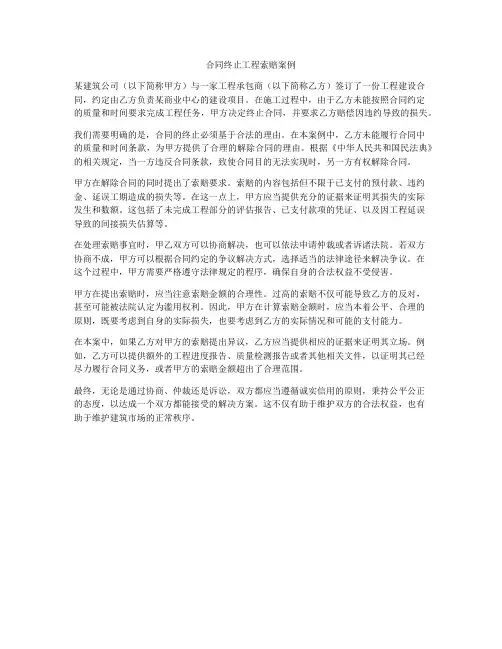 合同终止工程索赔案例