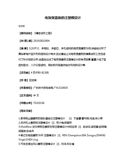 电饭煲盖板的注塑模设计