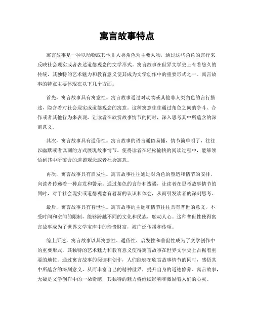 寓言故事特点