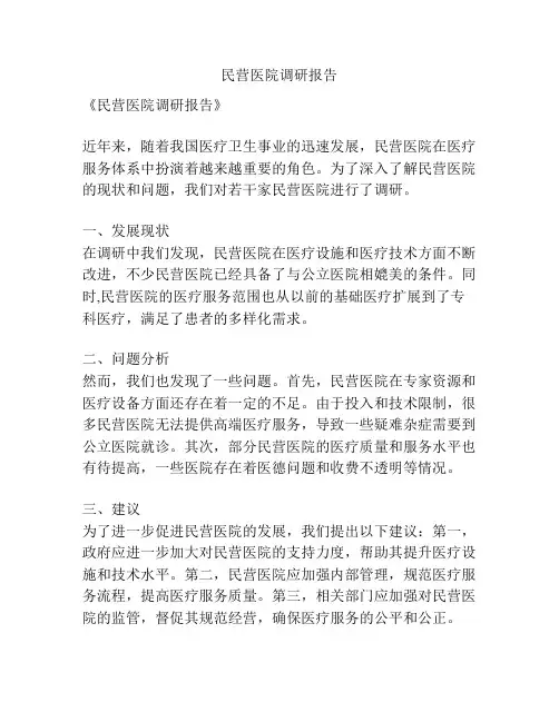 民营医院调研报告