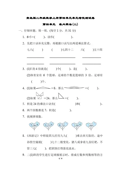 青岛版二年级数学上册第四单元 表内乘法(二)专项试卷附答案