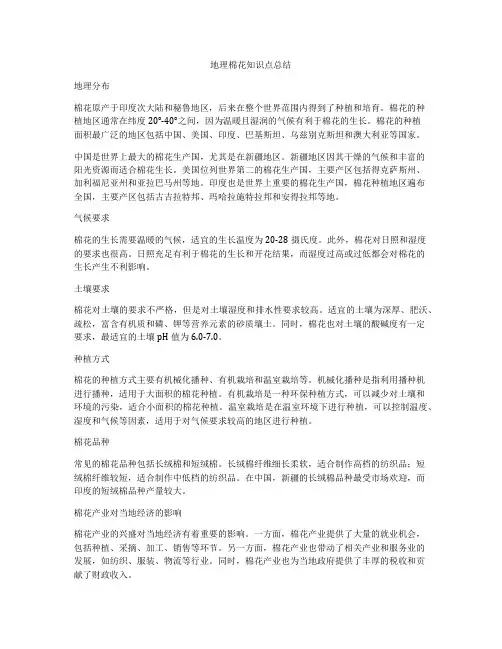 地理棉花知识点总结