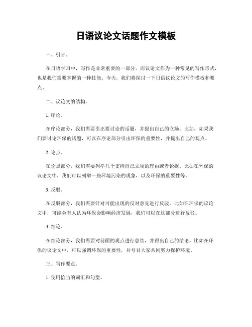 日语议论文话题作文模板