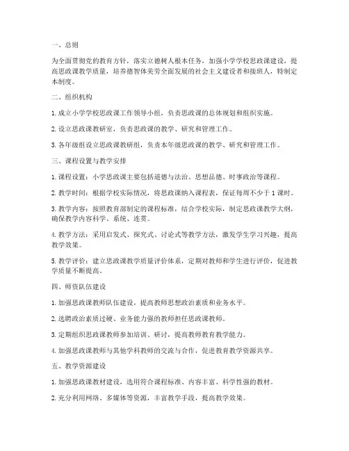小学学校思政课管理制度