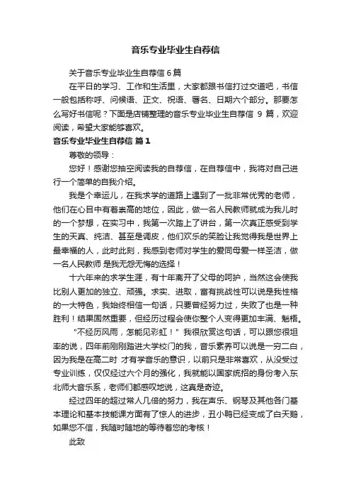 音乐专业毕业生自荐信