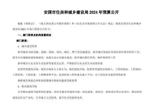 安国市住房和城乡建设局2024年预算公开