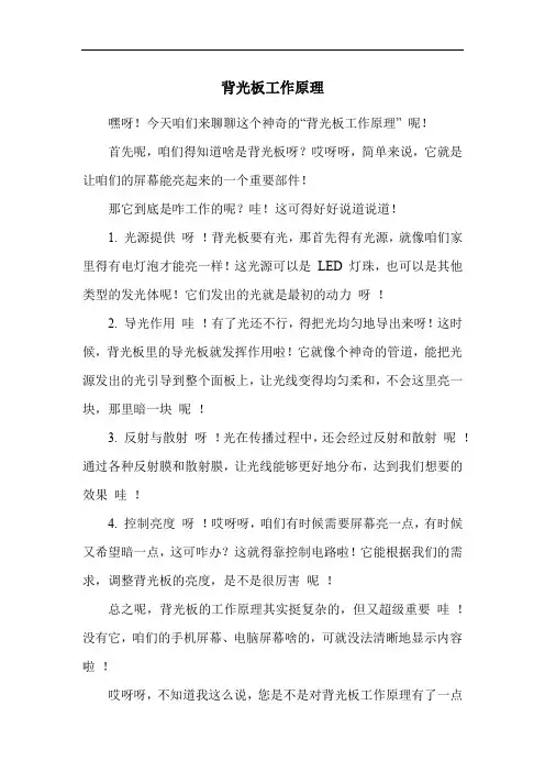 背光板工作原理