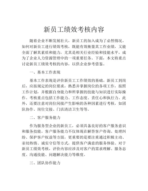 新员工绩效考核内容