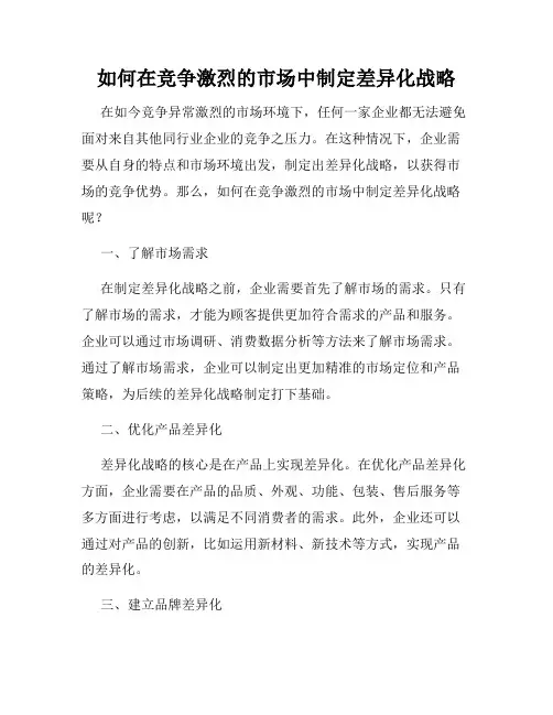 如何在竞争激烈的市场中制定差异化战略