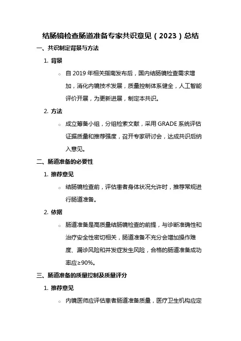结肠镜检查肠道准备专家共识意见(2023)总结