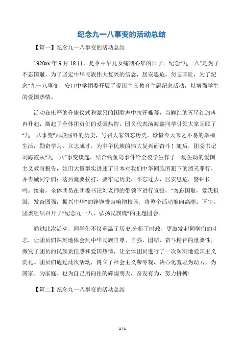 纪念九一八事变的活动总结