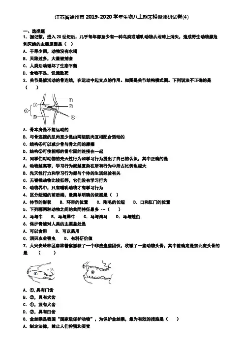 江苏省徐州市2019-2020学年生物八上期末模拟调研试卷(4)
