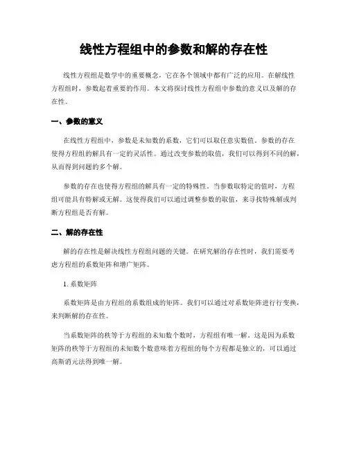 线性方程组中的参数和解的存在性