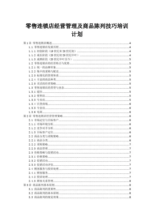 零售连锁店经营管理及商品陈列技巧培训计划